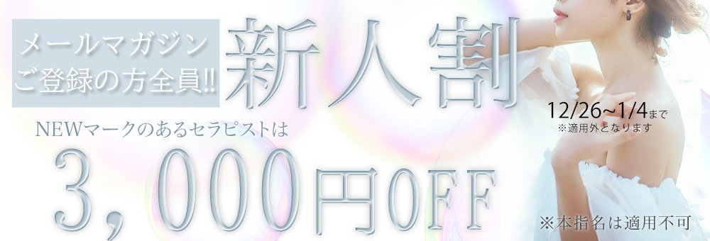 【新人割引】3000年末年始